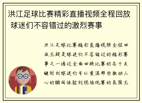 洪江足球比赛精彩直播视频全程回放 球迷们不容错过的激烈赛事