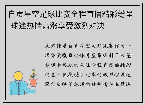 自贡星空足球比赛全程直播精彩纷呈 球迷热情高涨享受激烈对决