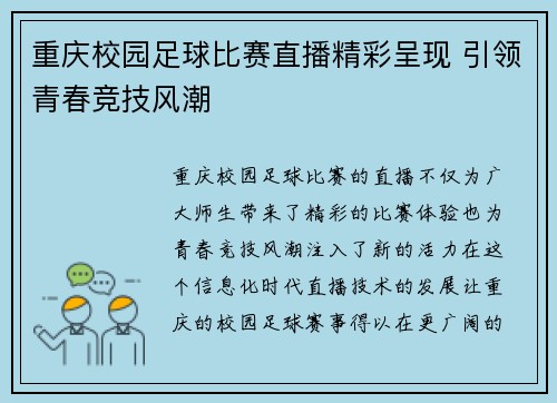 重庆校园足球比赛直播精彩呈现 引领青春竞技风潮